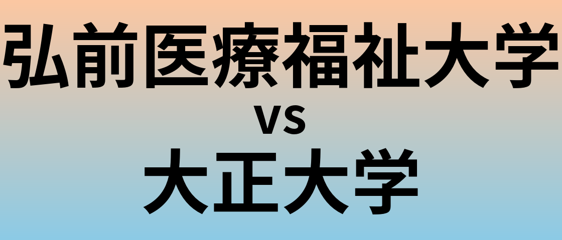 弘前医療福祉大学と大正大学 のどちらが良い大学?