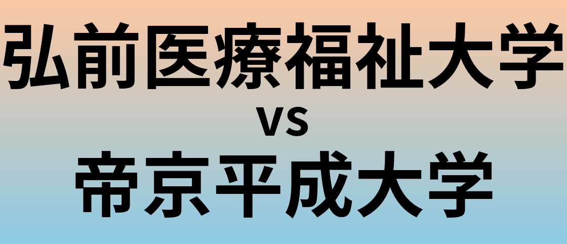 弘前医療福祉大学と帝京平成大学 のどちらが良い大学?