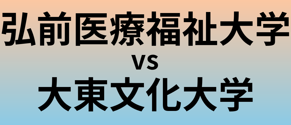 弘前医療福祉大学と大東文化大学 のどちらが良い大学?