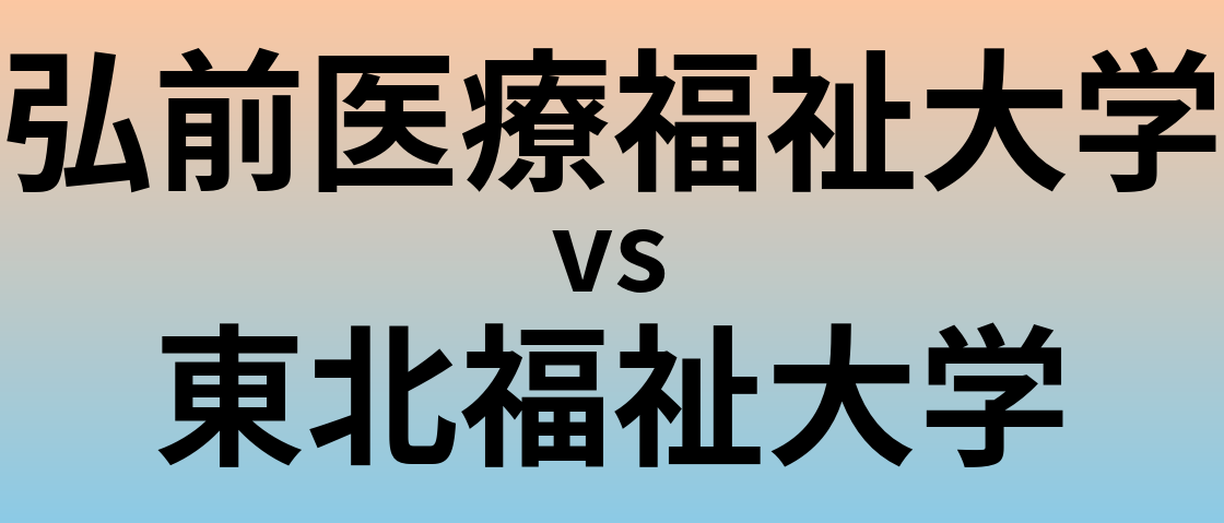 弘前医療福祉大学と東北福祉大学 のどちらが良い大学?
