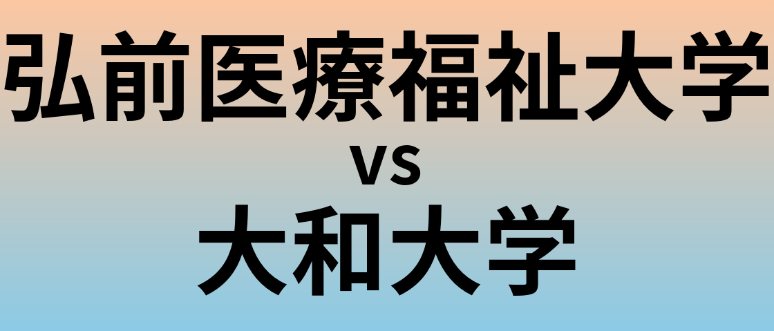 弘前医療福祉大学と大和大学 のどちらが良い大学?