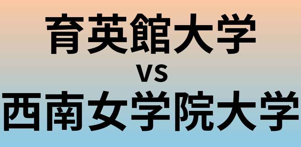 育英館大学と西南女学院大学 のどちらが良い大学?