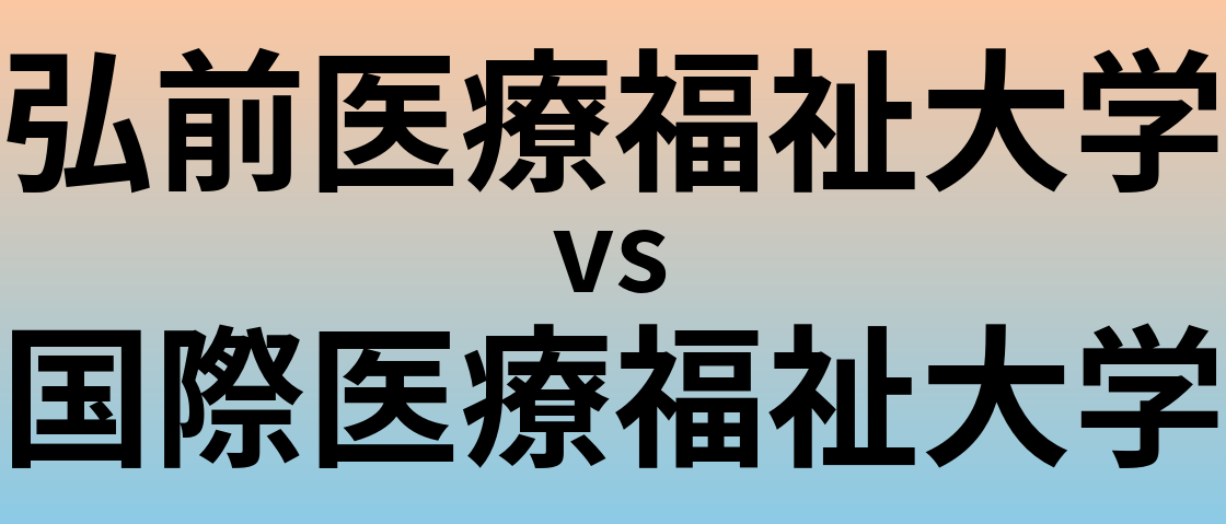 弘前医療福祉大学と国際医療福祉大学 のどちらが良い大学?