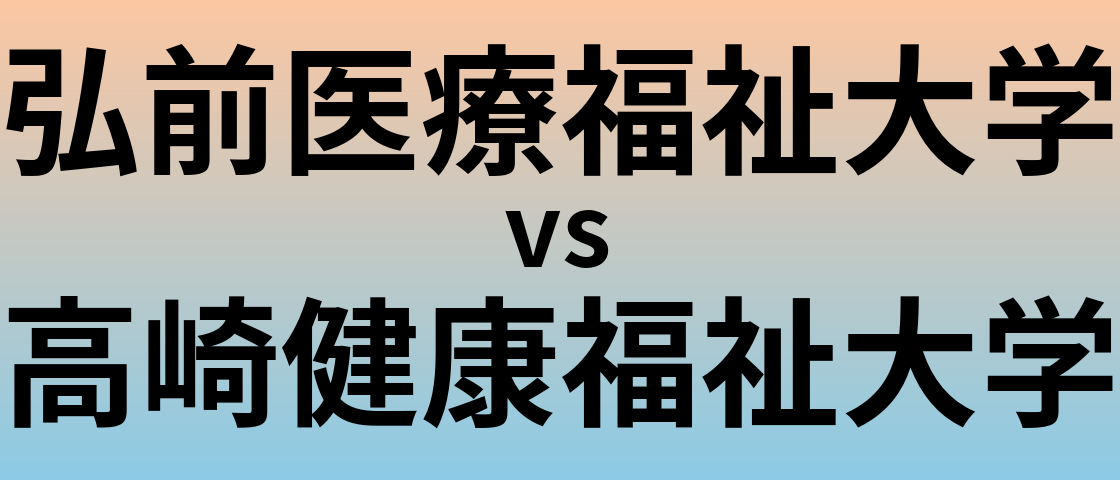 弘前医療福祉大学と高崎健康福祉大学 のどちらが良い大学?