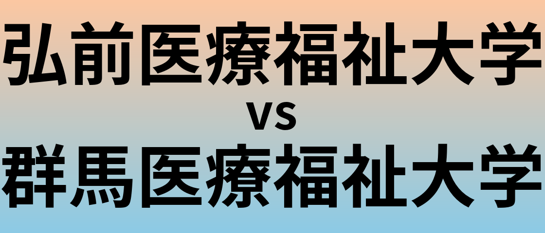 弘前医療福祉大学と群馬医療福祉大学 のどちらが良い大学?