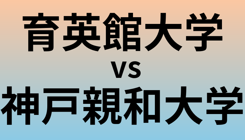 育英館大学と神戸親和大学 のどちらが良い大学?