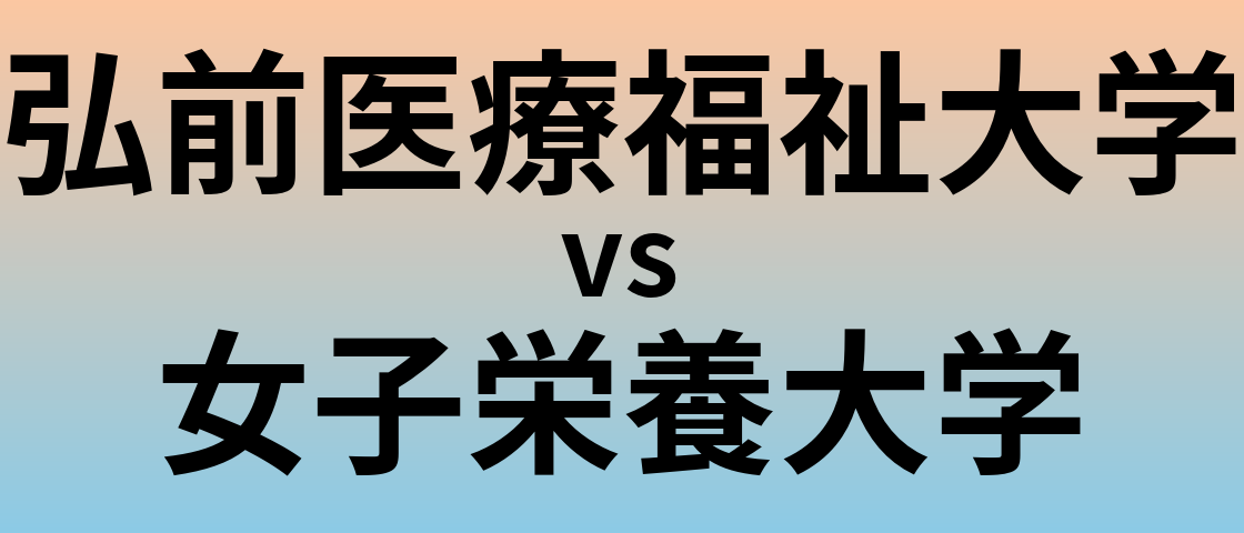 弘前医療福祉大学と女子栄養大学 のどちらが良い大学?