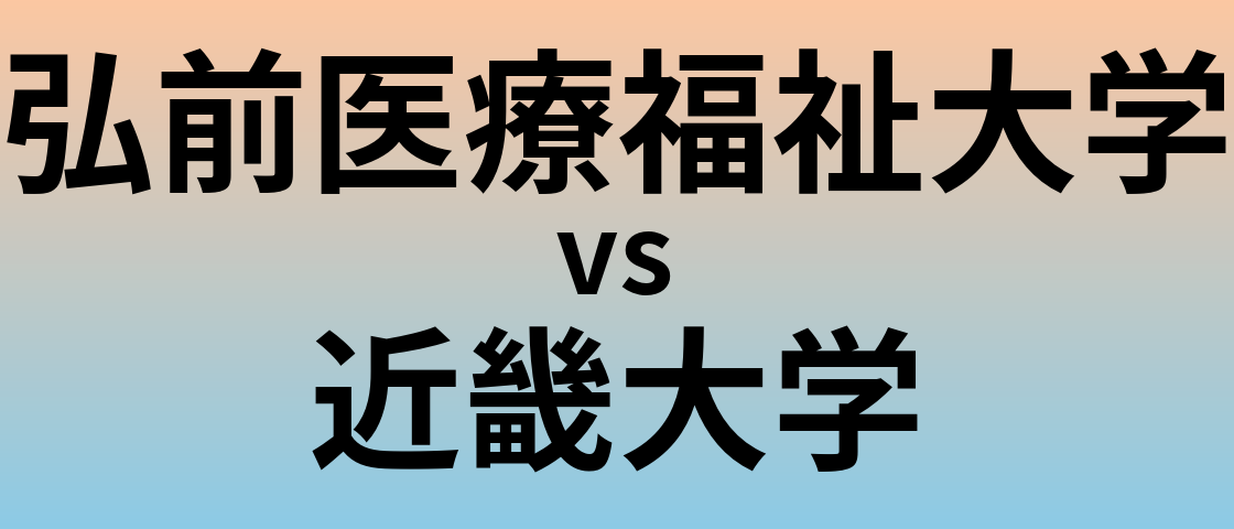 弘前医療福祉大学と近畿大学 のどちらが良い大学?