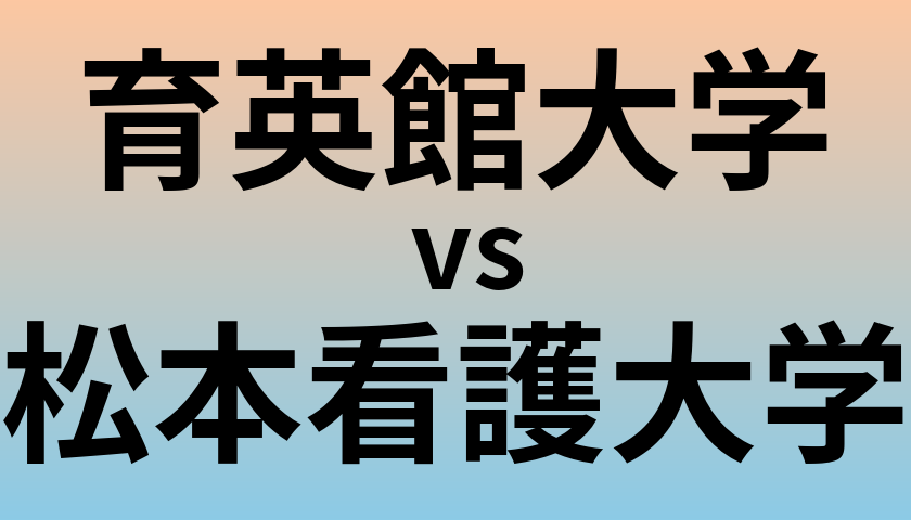 育英館大学と松本看護大学 のどちらが良い大学?