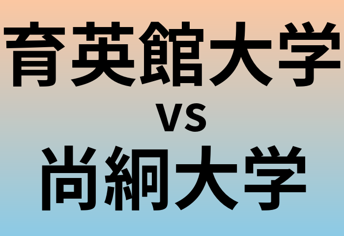 育英館大学と尚絅大学 のどちらが良い大学?