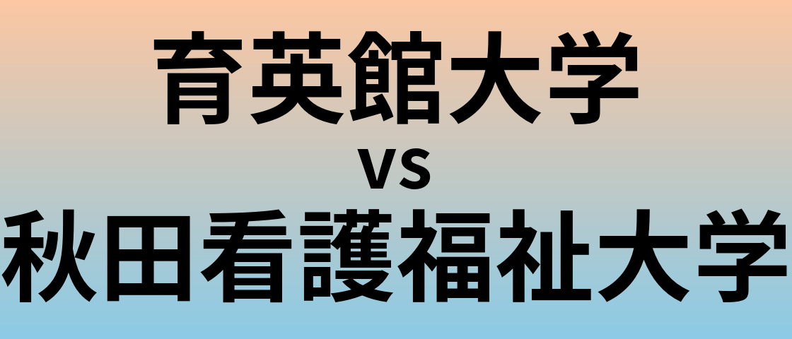 育英館大学と秋田看護福祉大学 のどちらが良い大学?
