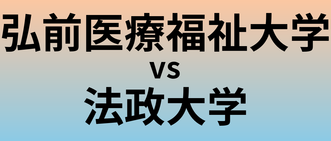 弘前医療福祉大学と法政大学 のどちらが良い大学?