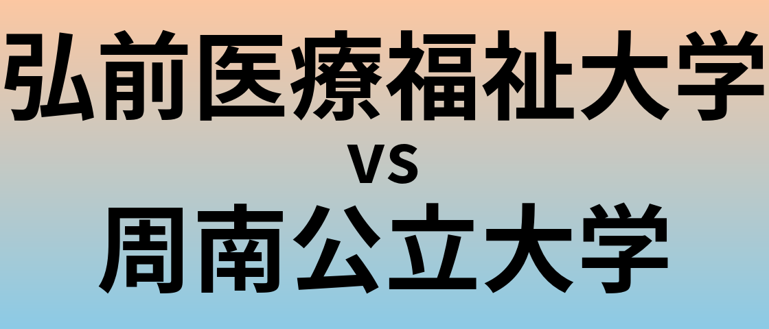 弘前医療福祉大学と周南公立大学 のどちらが良い大学?