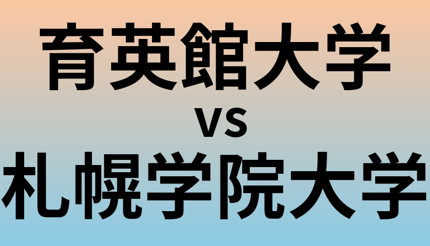 育英館大学と札幌学院大学 のどちらが良い大学?