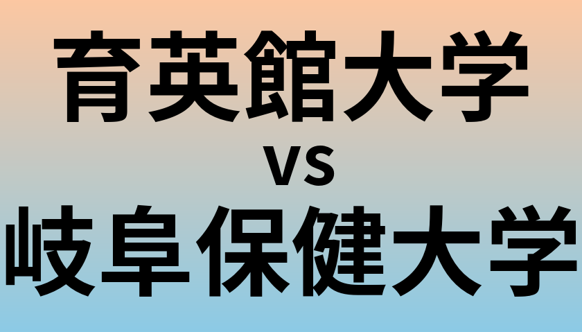 育英館大学と岐阜保健大学 のどちらが良い大学?