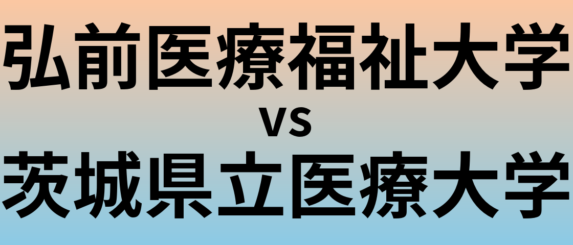 弘前医療福祉大学と茨城県立医療大学 のどちらが良い大学?