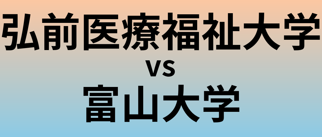 弘前医療福祉大学と富山大学 のどちらが良い大学?