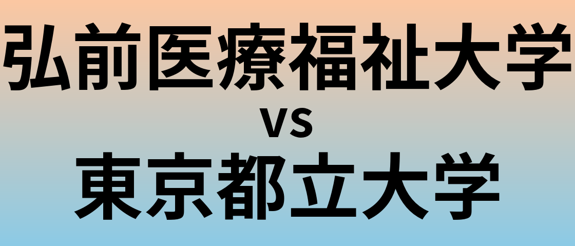 弘前医療福祉大学と東京都立大学 のどちらが良い大学?