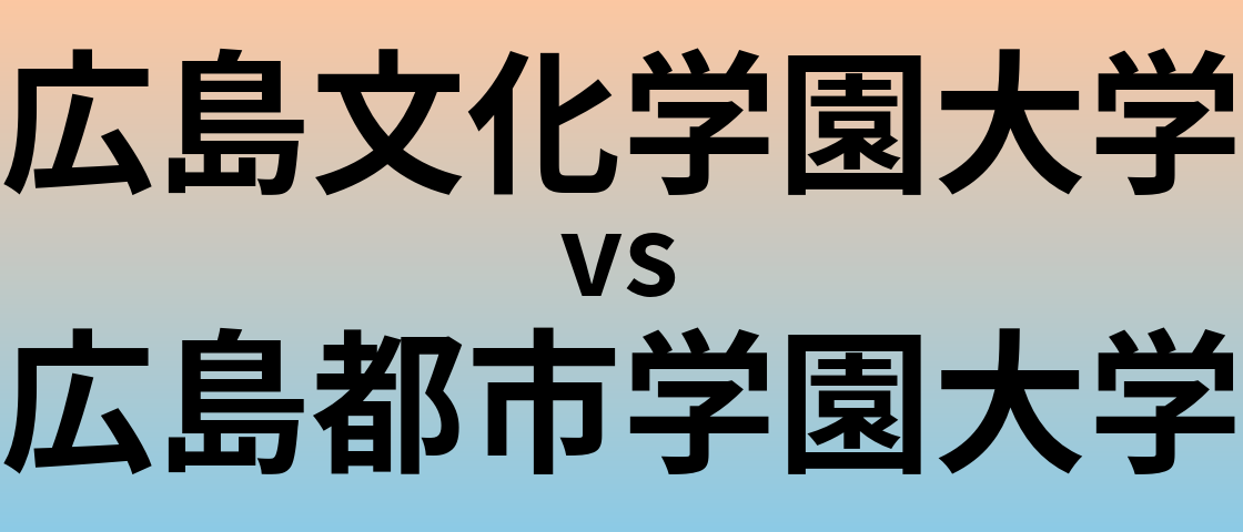 広島文化学園大学と広島都市学園大学 のどちらが良い大学?