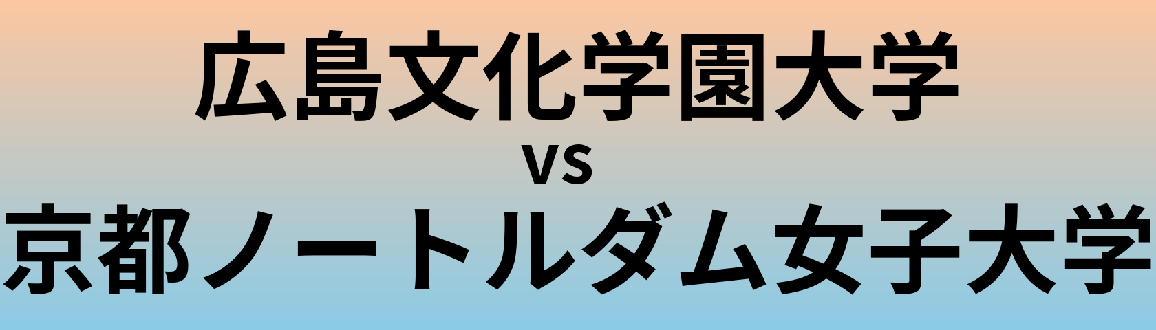 広島文化学園大学と京都ノートルダム女子大学 のどちらが良い大学?