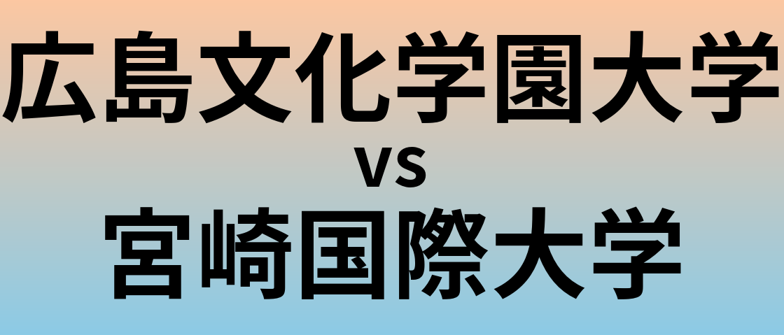 広島文化学園大学と宮崎国際大学 のどちらが良い大学?