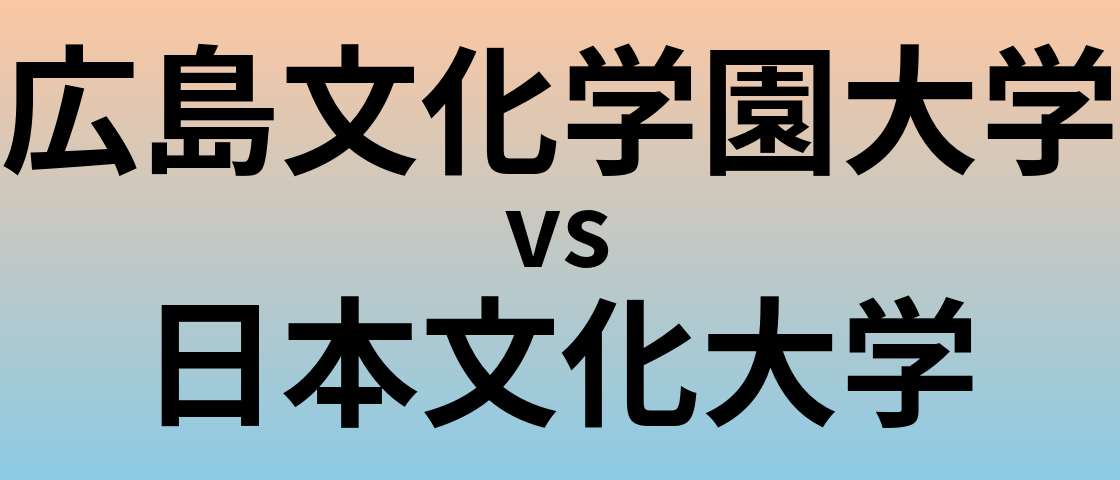 広島文化学園大学と日本文化大学 のどちらが良い大学?