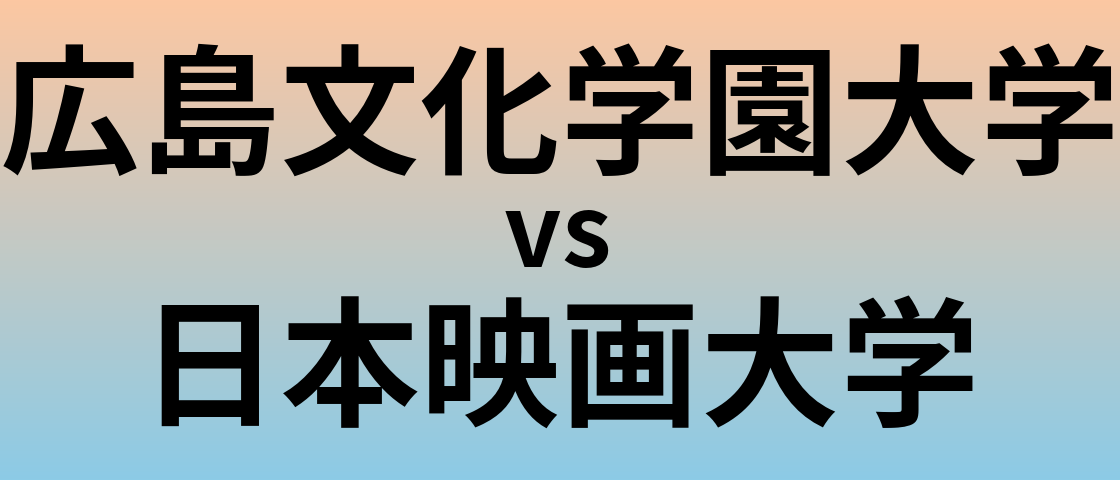 広島文化学園大学と日本映画大学 のどちらが良い大学?