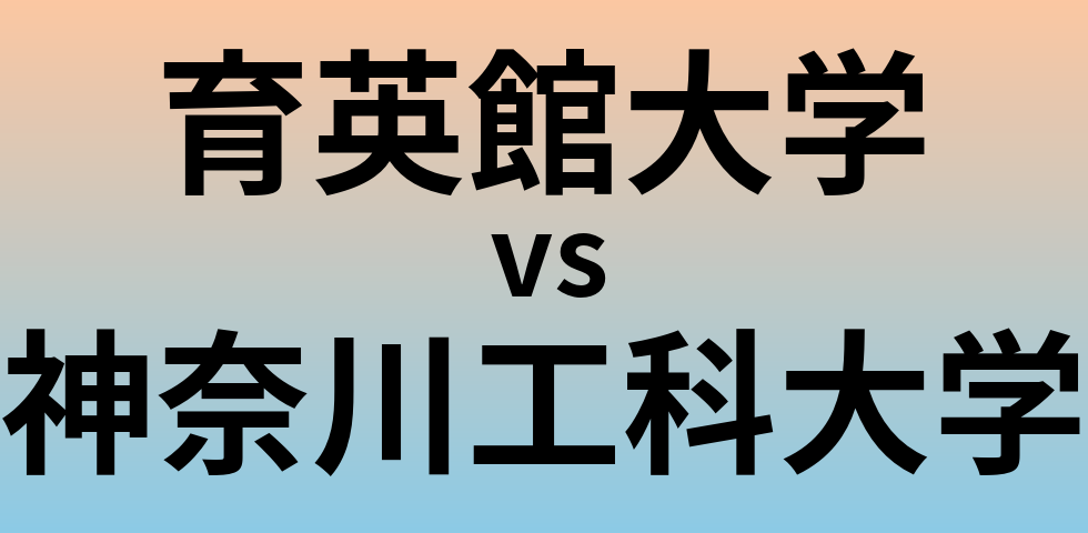 育英館大学と神奈川工科大学 のどちらが良い大学?