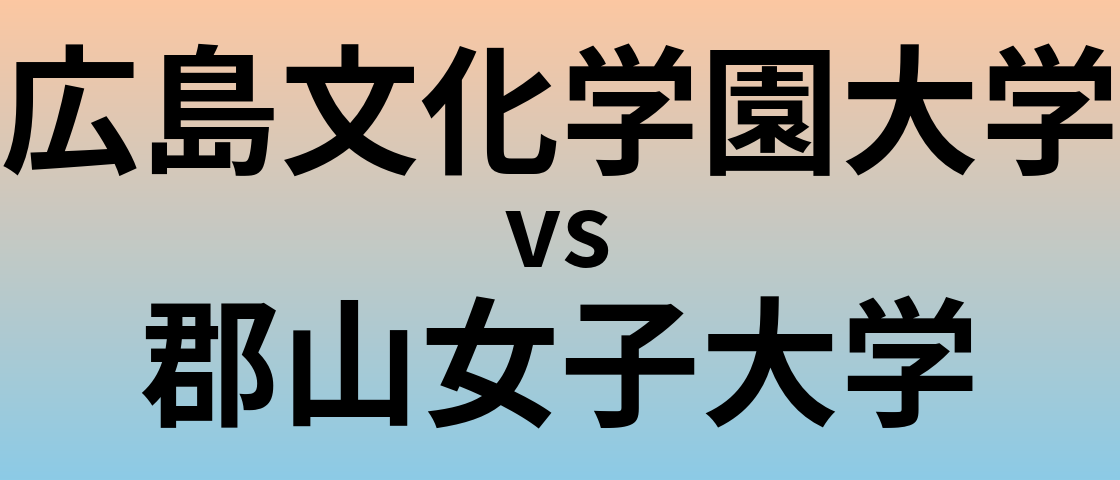 広島文化学園大学と郡山女子大学 のどちらが良い大学?