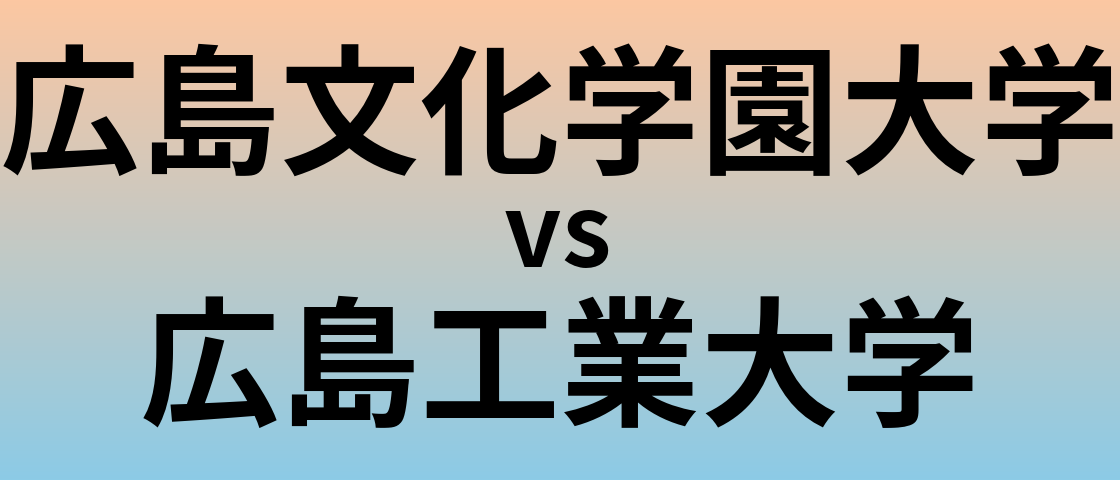 広島文化学園大学と広島工業大学 のどちらが良い大学?