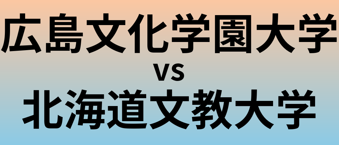 広島文化学園大学と北海道文教大学 のどちらが良い大学?