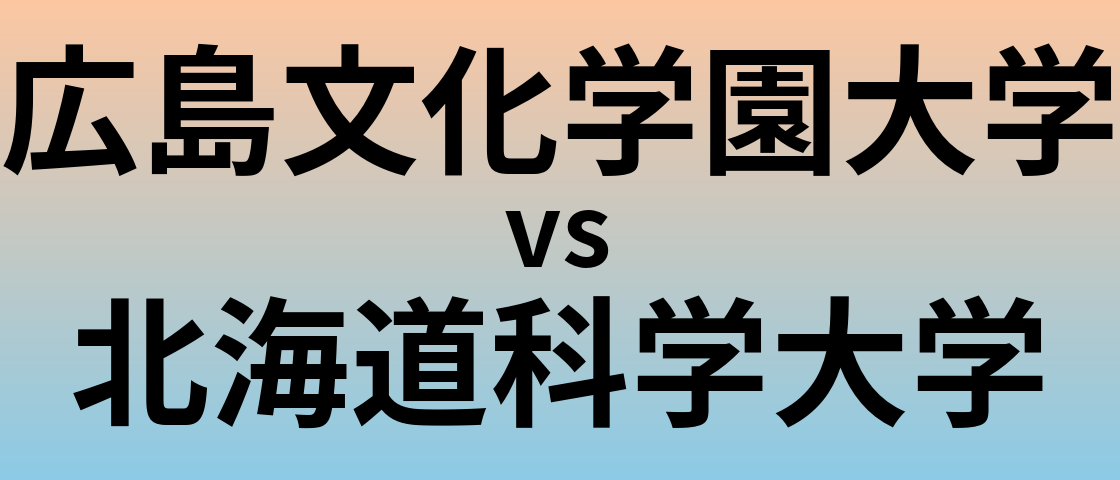 広島文化学園大学と北海道科学大学 のどちらが良い大学?