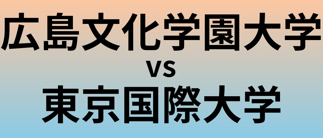 広島文化学園大学と東京国際大学 のどちらが良い大学?