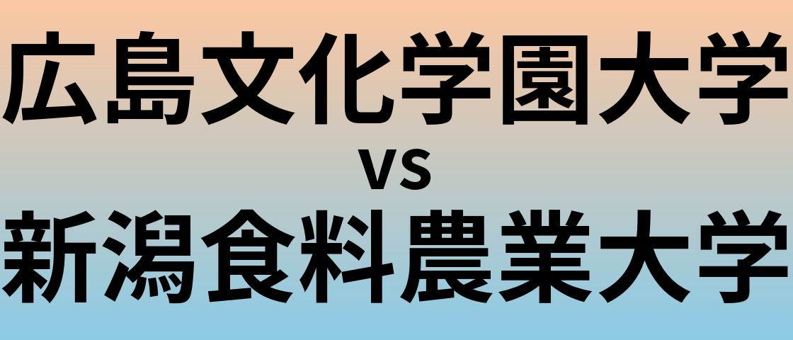 広島文化学園大学と新潟食料農業大学 のどちらが良い大学?