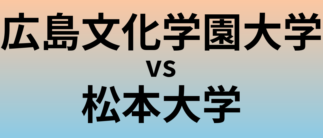 広島文化学園大学と松本大学 のどちらが良い大学?