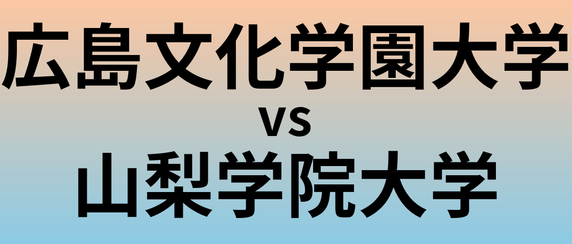 広島文化学園大学と山梨学院大学 のどちらが良い大学?