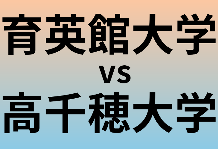育英館大学と高千穂大学 のどちらが良い大学?