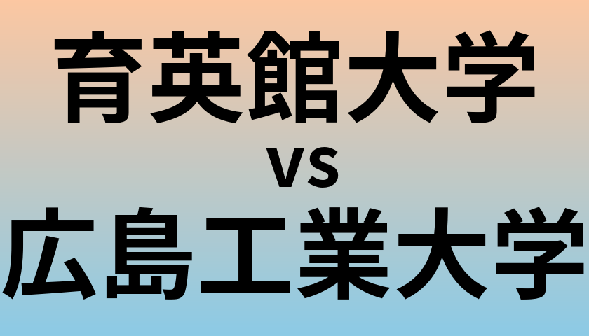 育英館大学と広島工業大学 のどちらが良い大学?