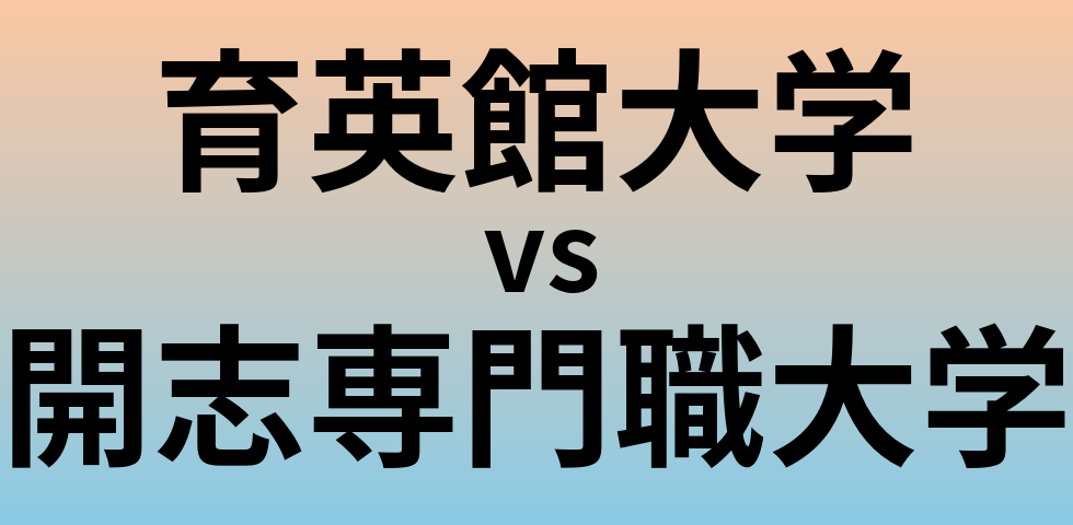 育英館大学と開志専門職大学 のどちらが良い大学?