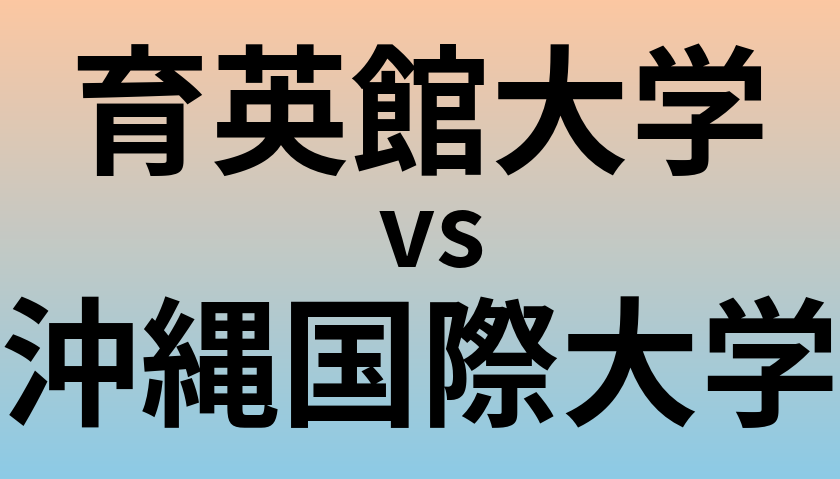 育英館大学と沖縄国際大学 のどちらが良い大学?
