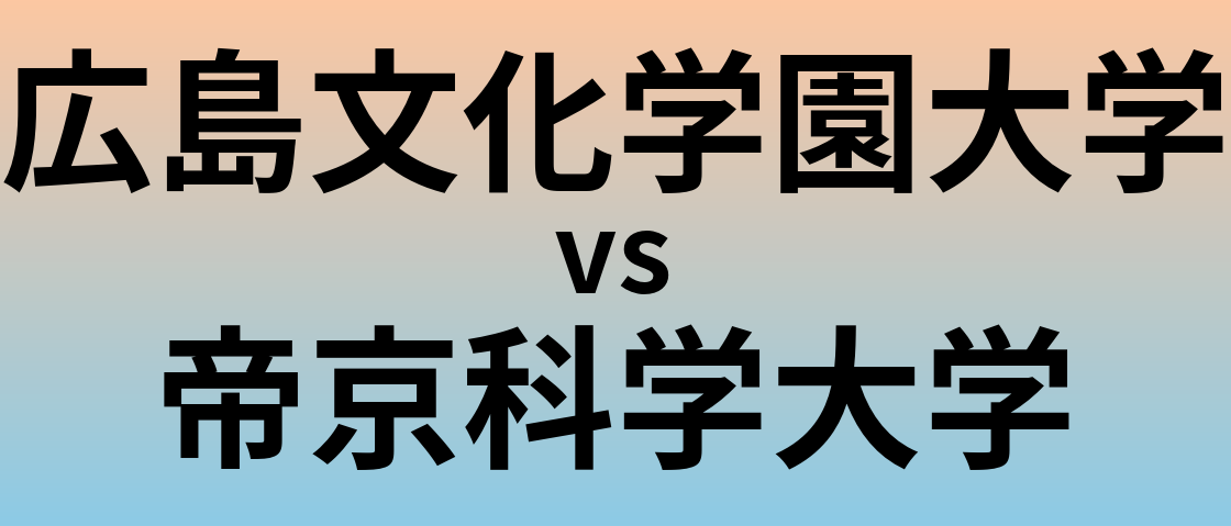 広島文化学園大学と帝京科学大学 のどちらが良い大学?