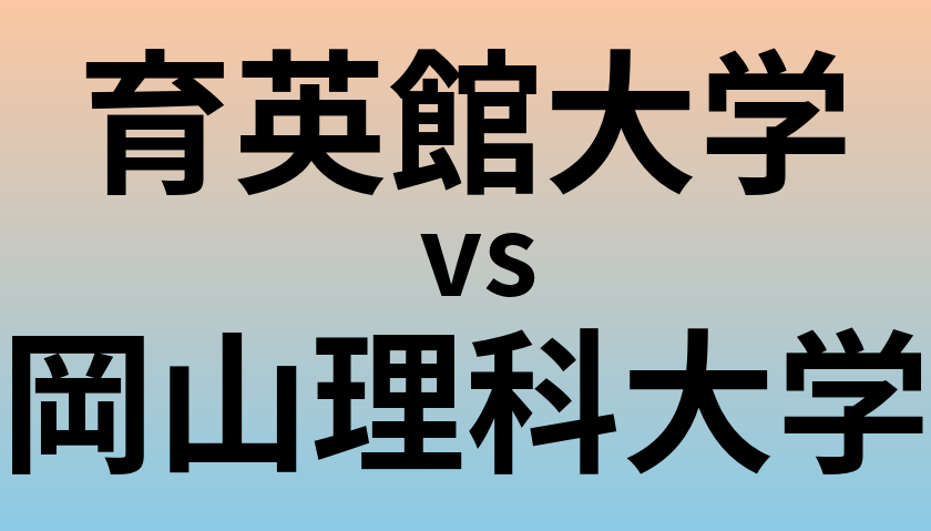 育英館大学と岡山理科大学 のどちらが良い大学?