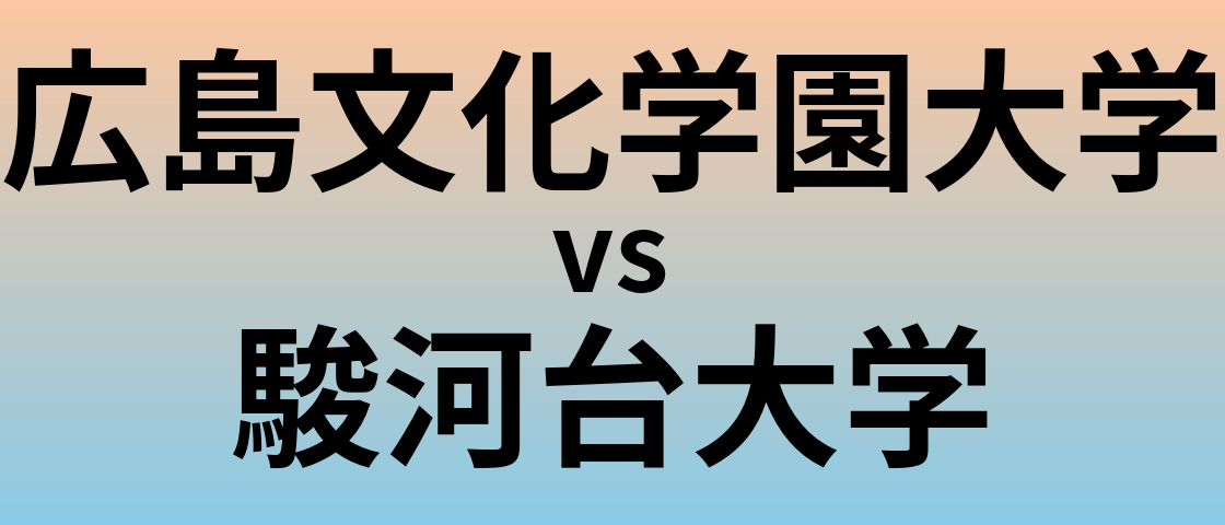 広島文化学園大学と駿河台大学 のどちらが良い大学?