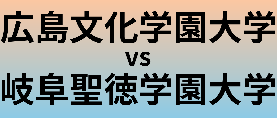 広島文化学園大学と岐阜聖徳学園大学 のどちらが良い大学?
