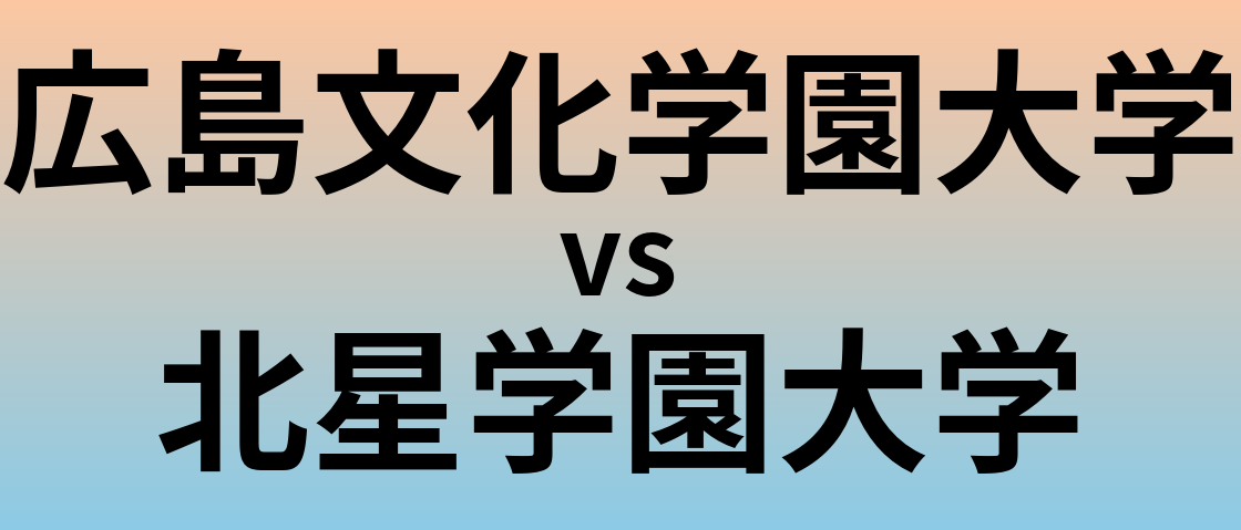 広島文化学園大学と北星学園大学 のどちらが良い大学?