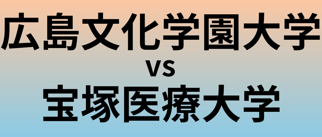 広島文化学園大学と宝塚医療大学 のどちらが良い大学?