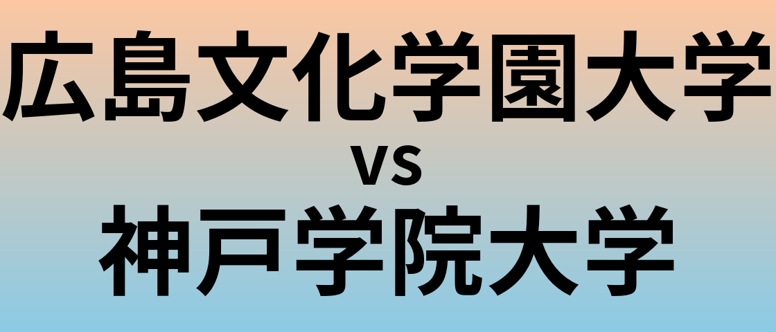 広島文化学園大学と神戸学院大学 のどちらが良い大学?