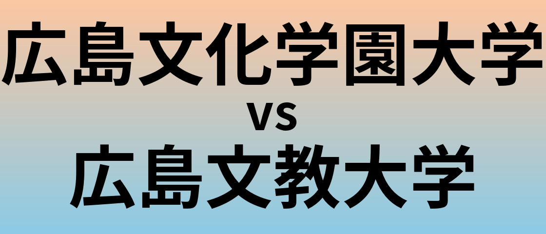広島文化学園大学と広島文教大学 のどちらが良い大学?