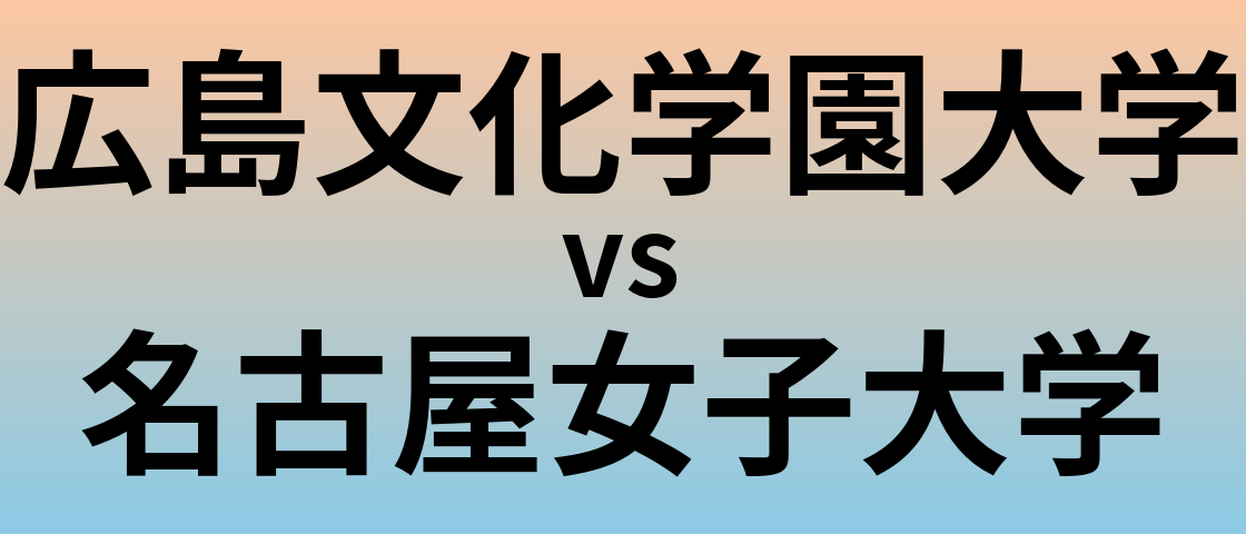 広島文化学園大学と名古屋女子大学 のどちらが良い大学?