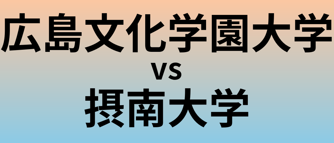 広島文化学園大学と摂南大学 のどちらが良い大学?